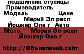 Cfmoto подшипник ступицы › Производитель ­ craft › Модель ­ 30/55/32 › Цена ­ 1 200 - Марий Эл респ., Йошкар-Ола г. Авто » Мото   . Марий Эл респ.,Йошкар-Ола г.